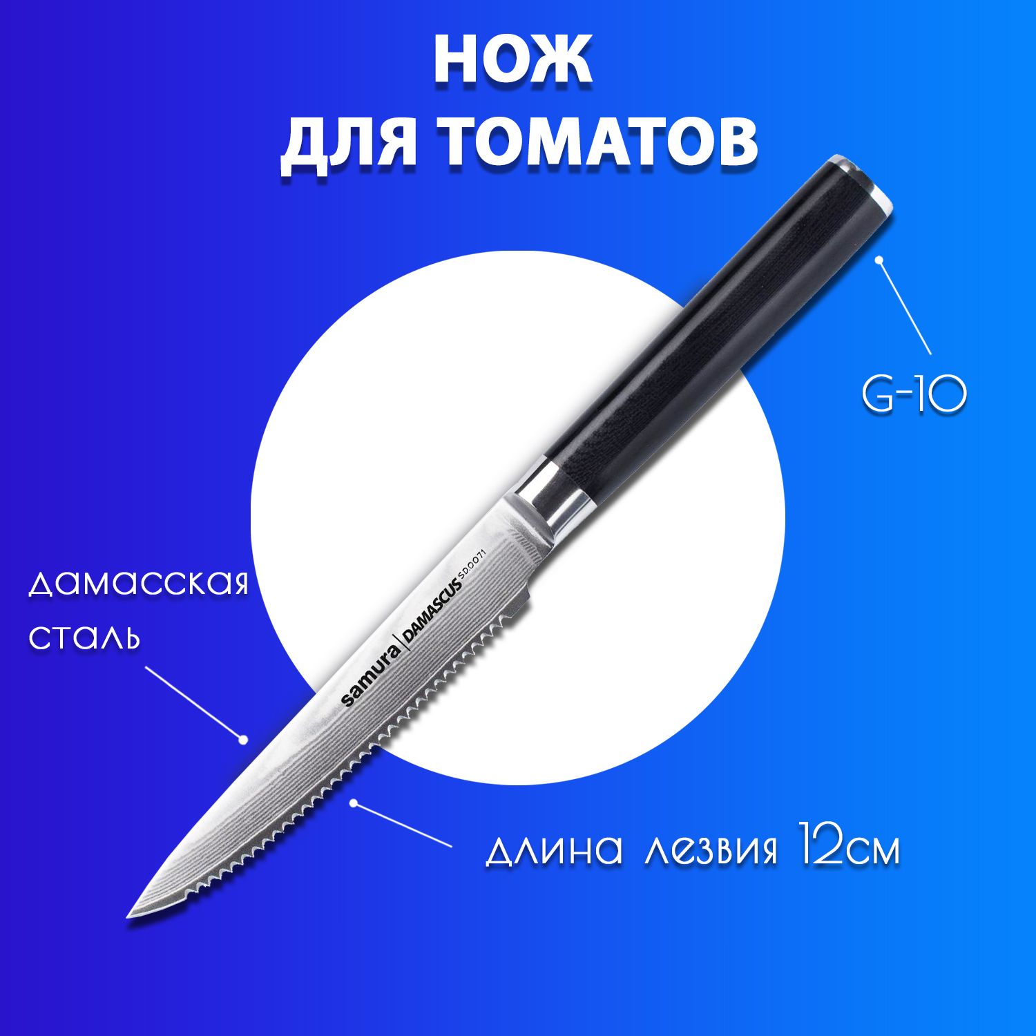 НождлятоматовкухонныйдамасскийSamuraDamascus120ммSD-0071