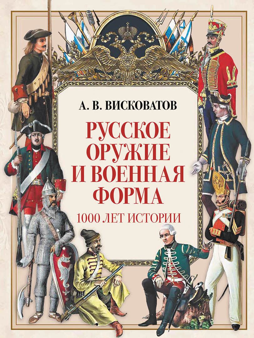 История русского оружия проект Русское оружие и военная форма. 1000 лет истории - купить с доставкой по выгодны