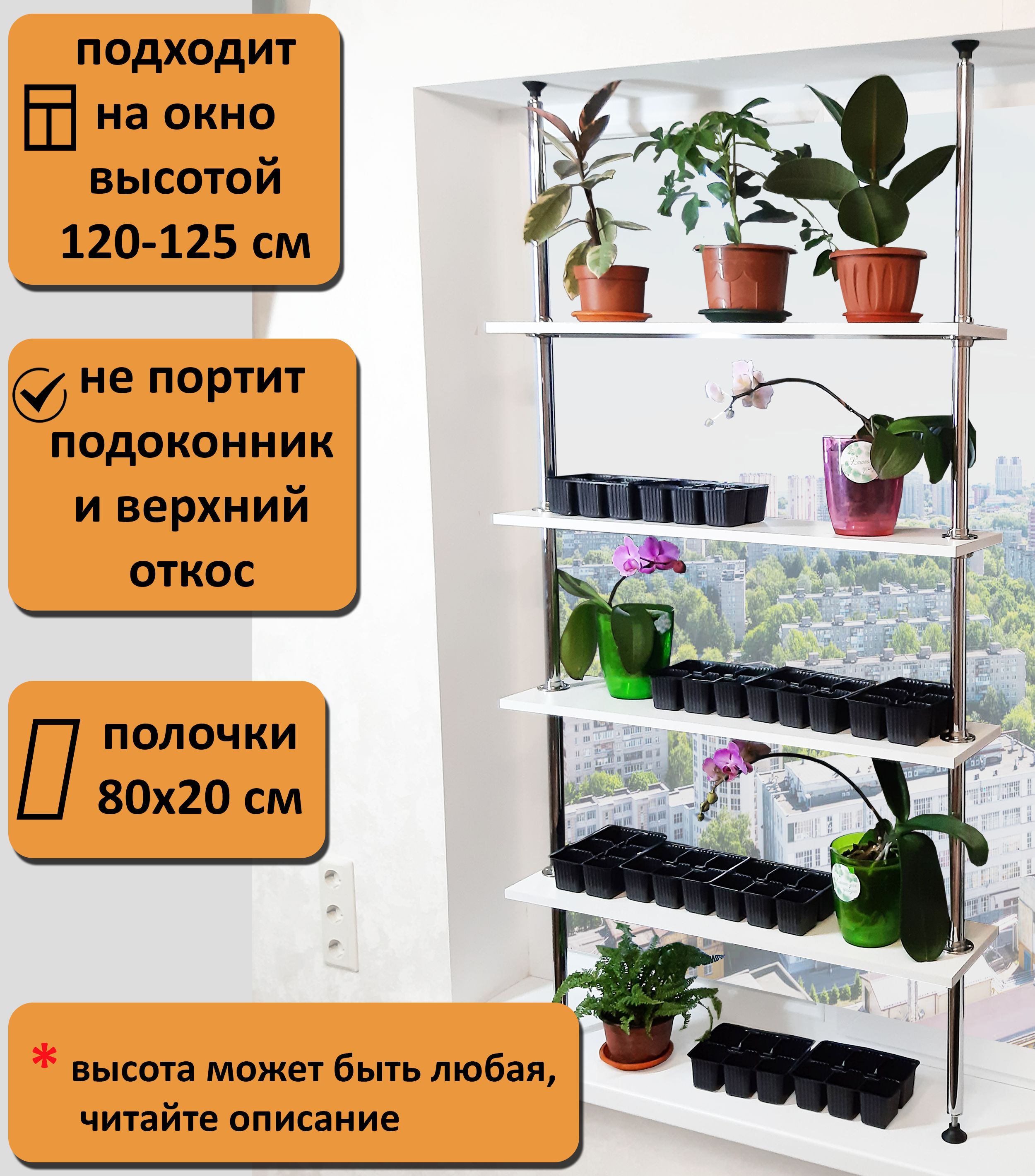 Подставка для цветов и рассады, стеллаж на подоконник(окно). Высота 165-170  см. Полки 80х20 см. Л/80 165-170 см, белый.