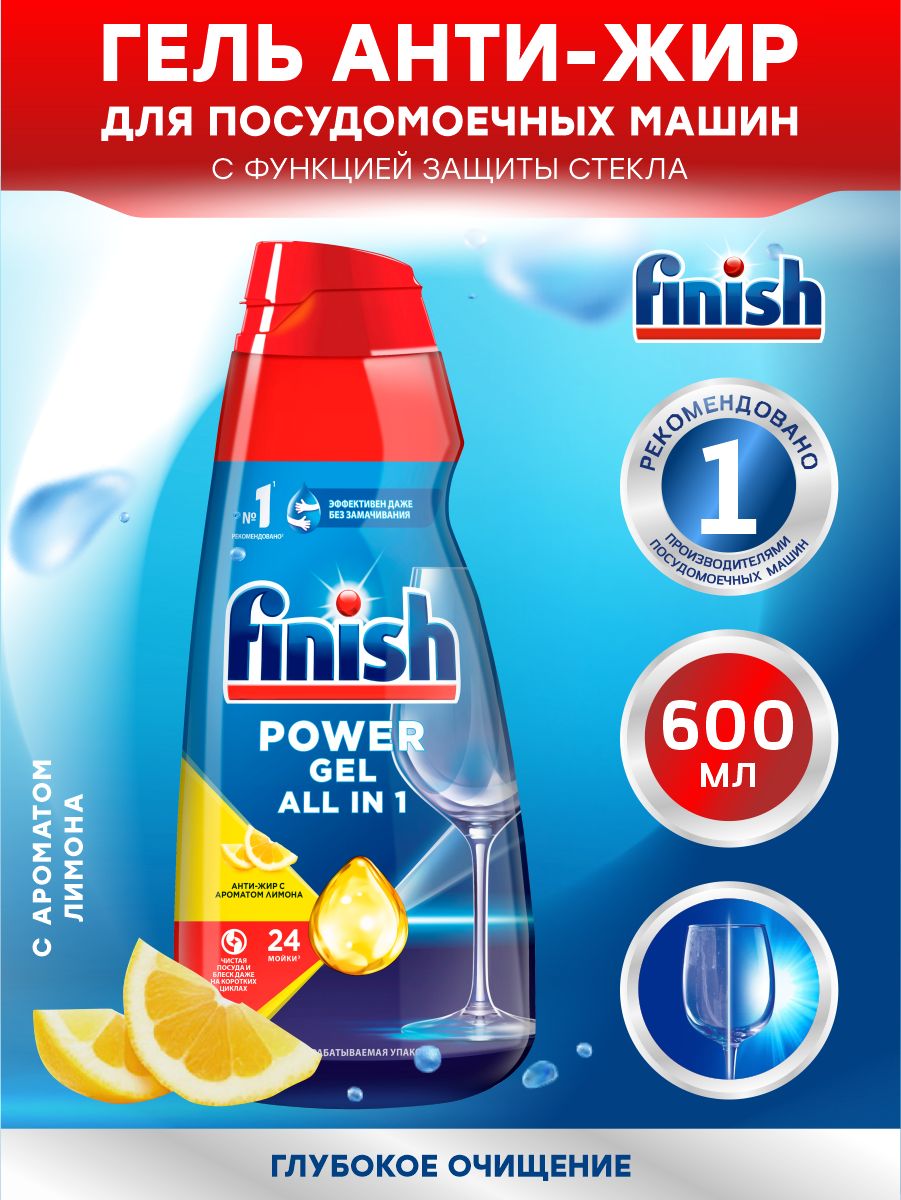 FINISH All in 1 Max Гель для ПММ Анти-жир Лимон 600 мл.