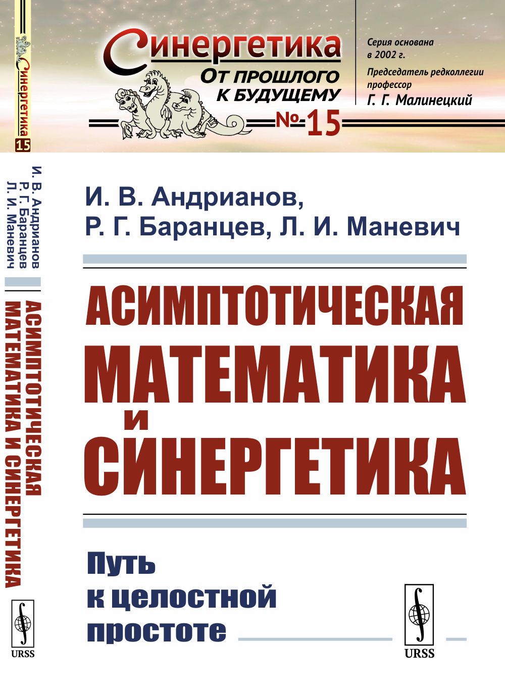 Асимптотическая математика и синергетика: Путь к целостной простоте | Андрианов Игорь Васильевич, Баранцев Рэм Георгиевич