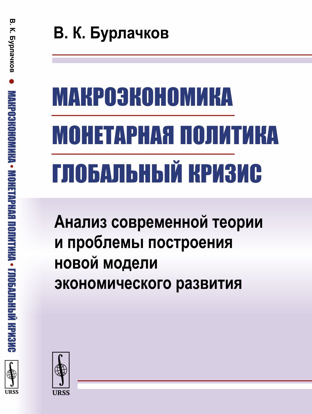 Макроэкономика, монетарная политика, глобальный кризис: Анализ современной  теории и проблемы построения новой модели экономического развития |  Бурлачков Владимир Константинович - купить с доставкой по выгодным ценам в  интернет-магазине OZON (380626964)