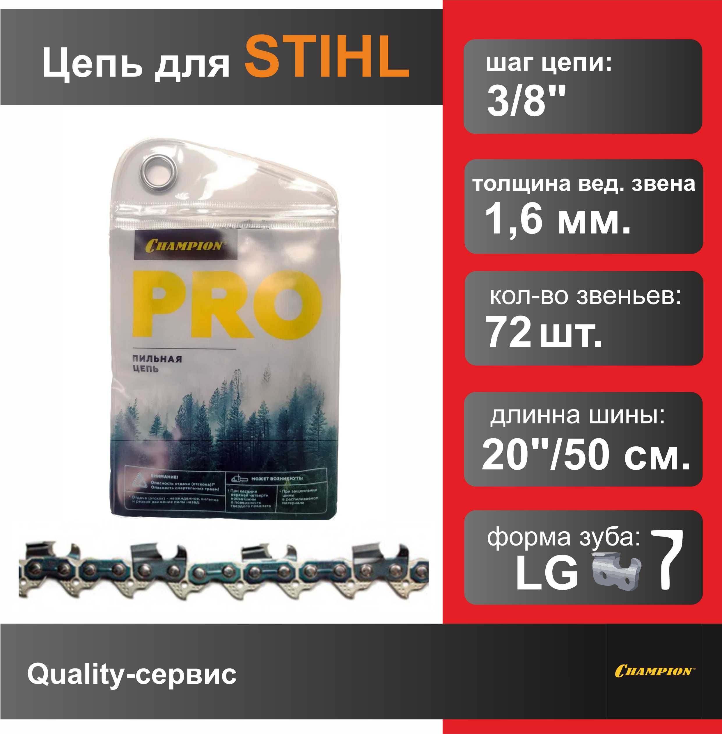 Цепь для бензопилы STIHL 3/8"-1.6mm-72 PRO (LG), CHAMPION.