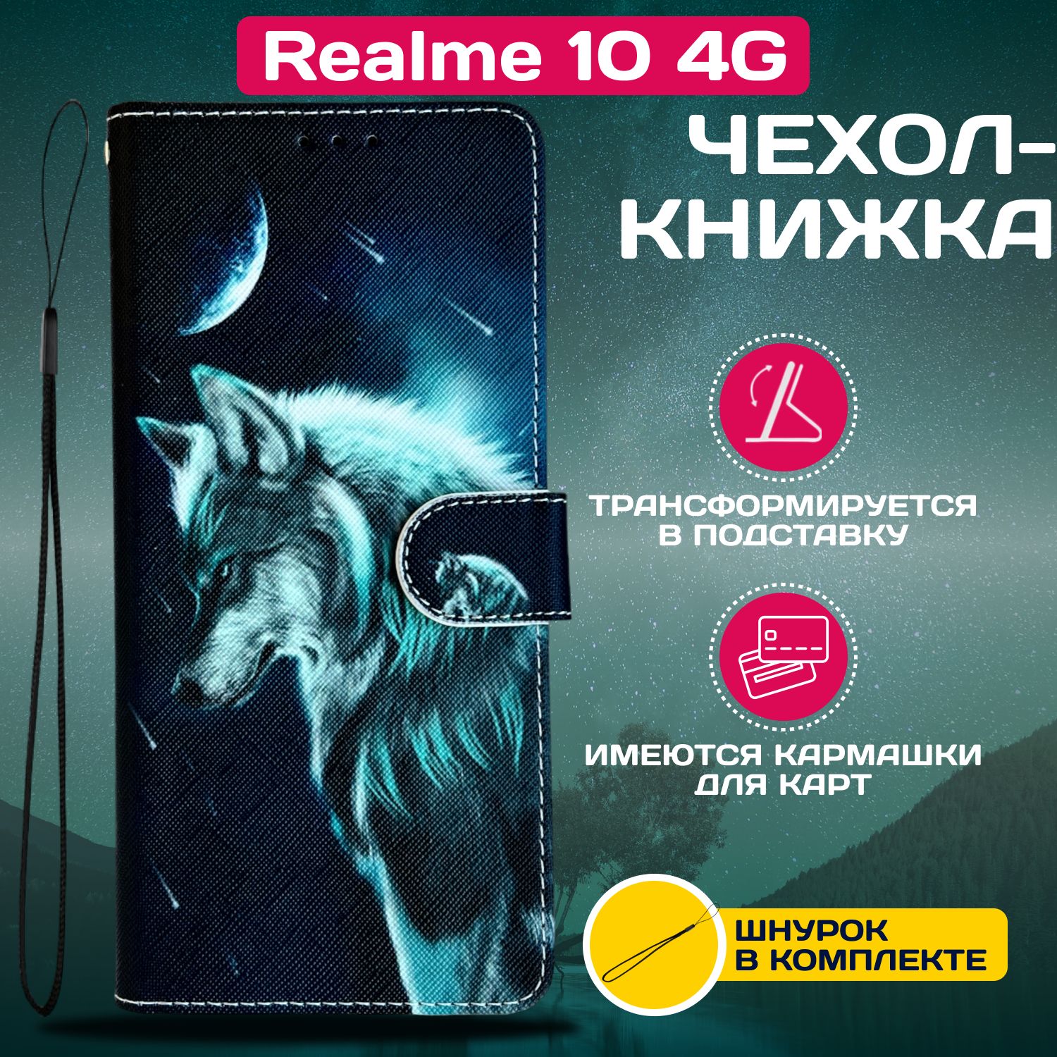 ЧехолкнижкаwalletcaseнаRealme104G/Реалми104Gсрисунком(Волк)