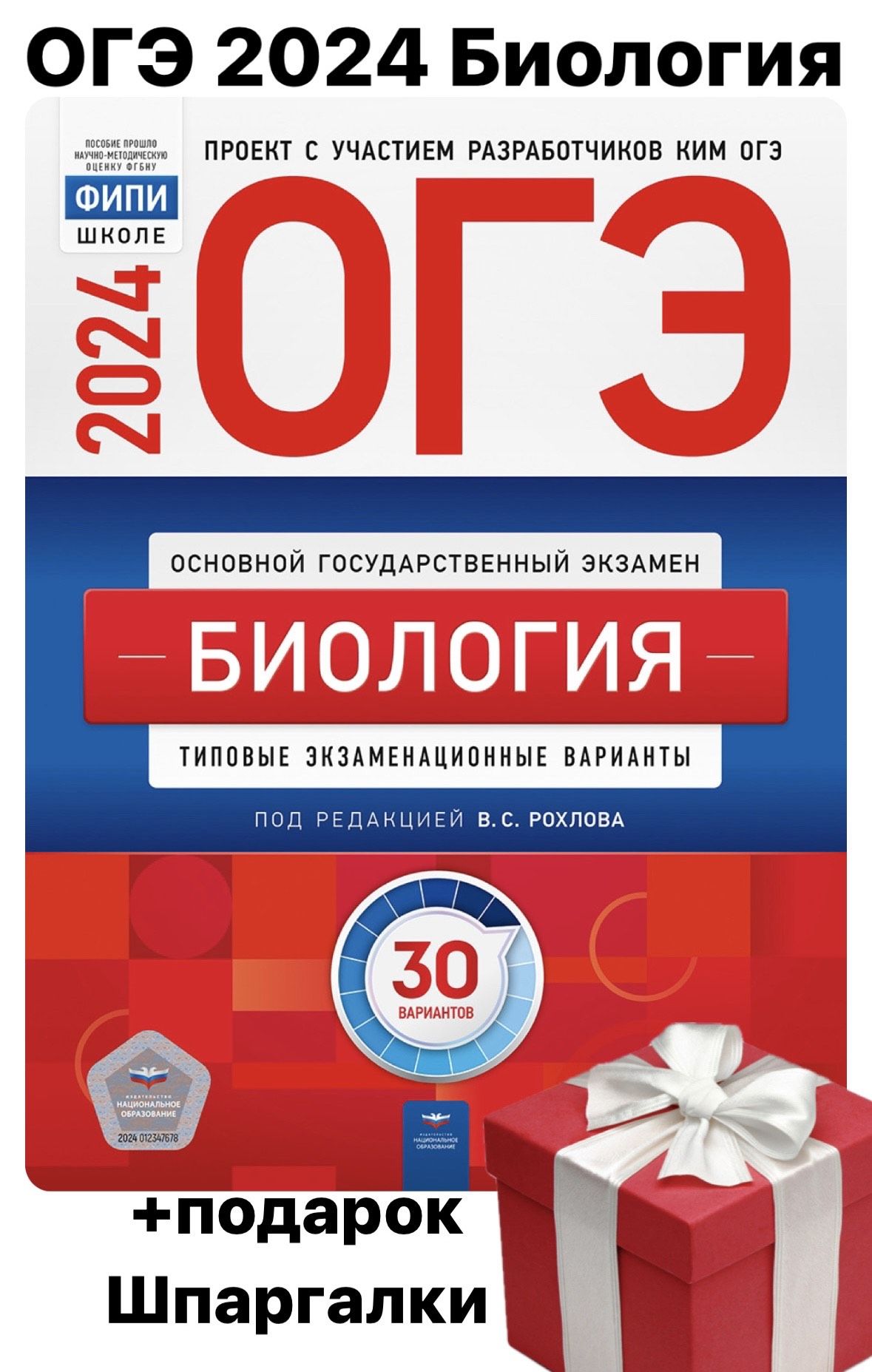 ОГЭ 2024 Биология. + ПОДАРОК. Типовые экзаменационные варианты. 30  вариантов. В.С. Рохлов. | Рохлов Валериан Сергеевич - купить с доставкой по  выгодным ценам в интернет-магазине OZON (770300425)