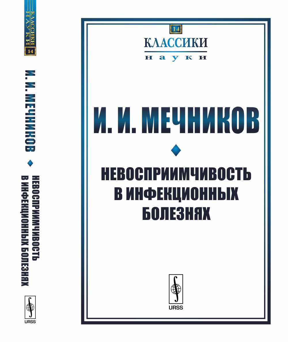 Невосприимчивость в инфекционных болезнях | Мечников Илья Ильич