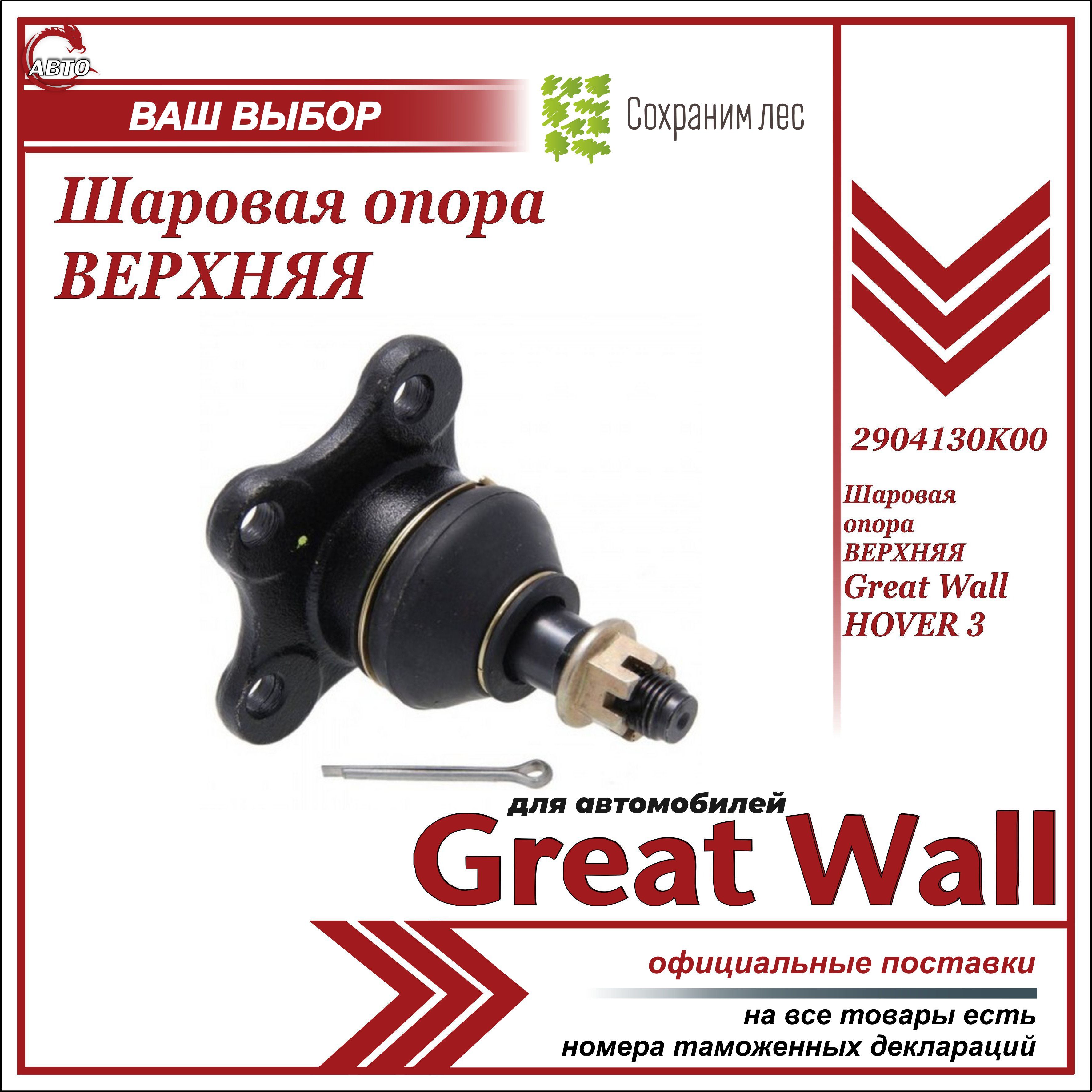 Шаровая опора ВЕРХНЯЯ для Грейт Вул Ховер H3 / Great Wall Hover H3 /  2904130K00 - купить по доступным ценам в интернет-магазине OZON (598341886)