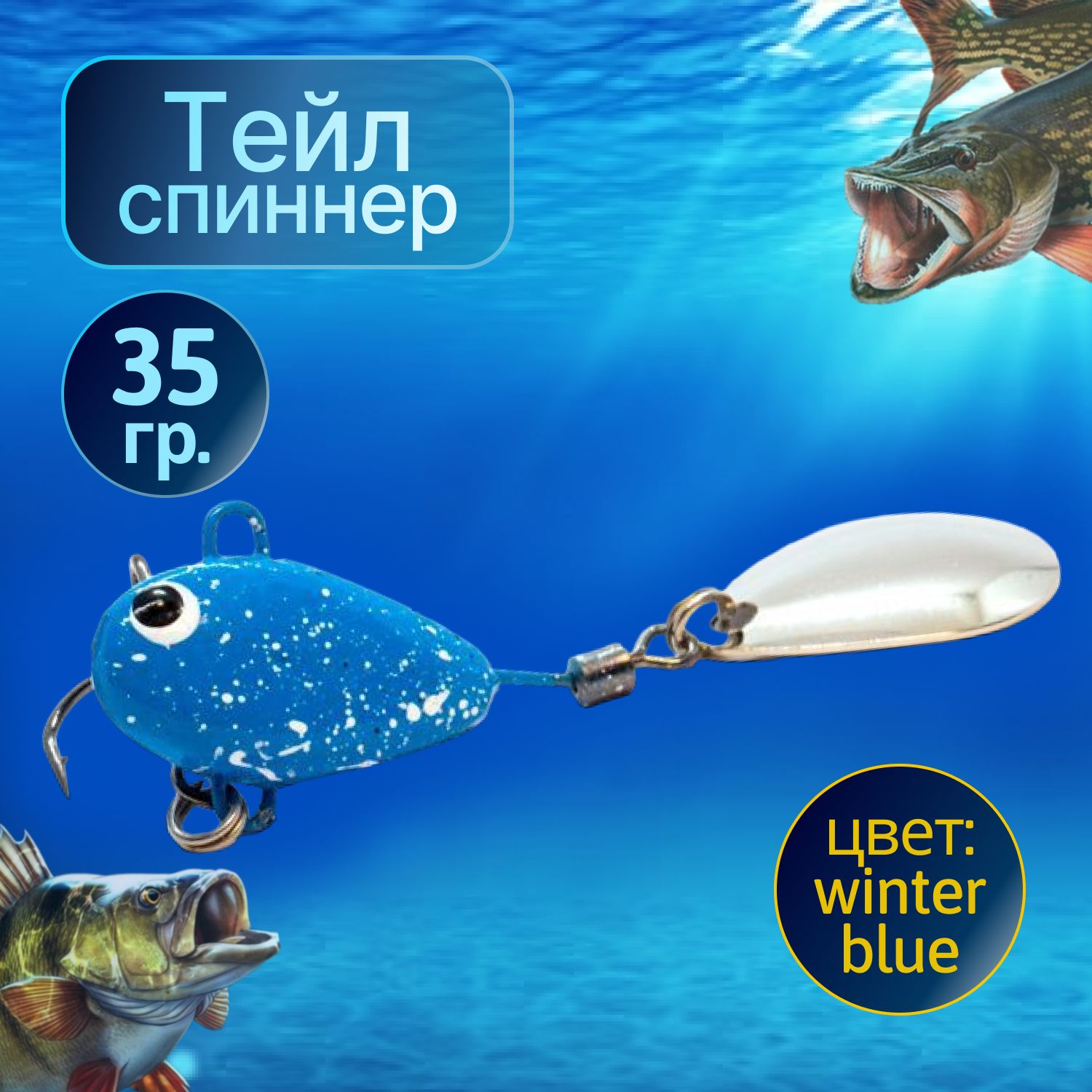 HURRICANEТейлспиннер35gWinterblue