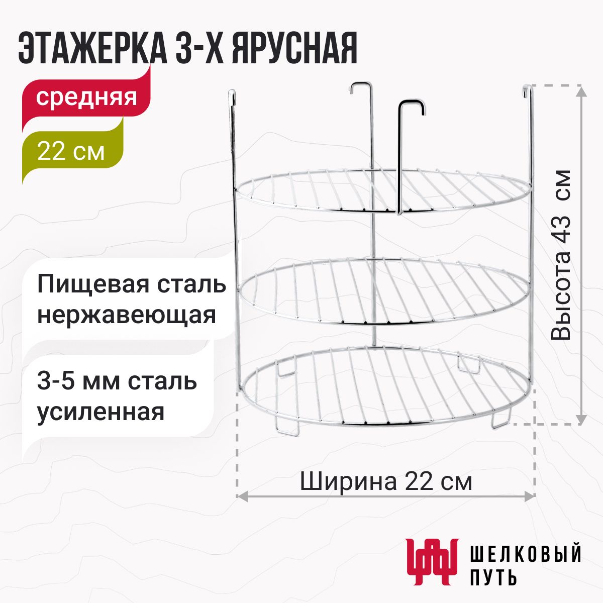 Этажерка (решетка) для тандыра 3-х ярусная, 22 см (Охотник, Есаул, Сармат большой, Аполлон, Барс)