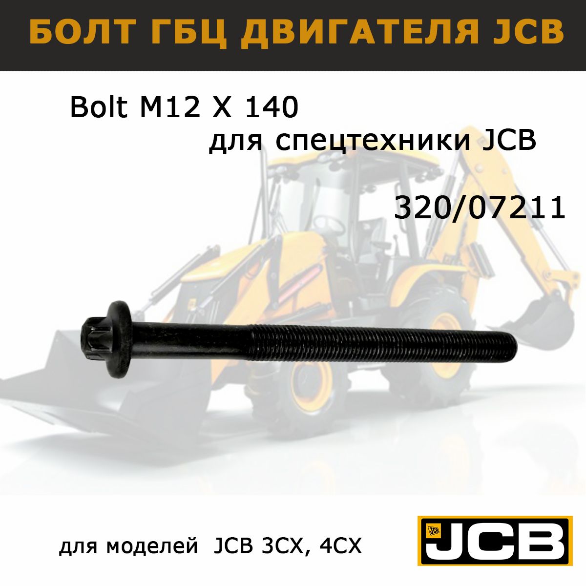 Болт ГБЦ М12*140мм JCB 320/02711, ориг болт головки блока цилиндров,  запчасти для спецтехники 3cx 4cx - JCB арт. 320/02711 - купить по выгодной  цене в интернет-магазине OZON (1264338084)