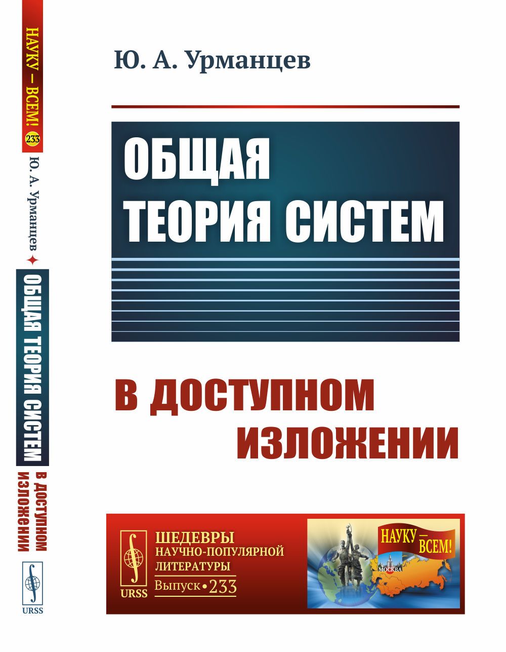 Общая теория систем в доступном изложении | Урманцев Юнир Абдуллович