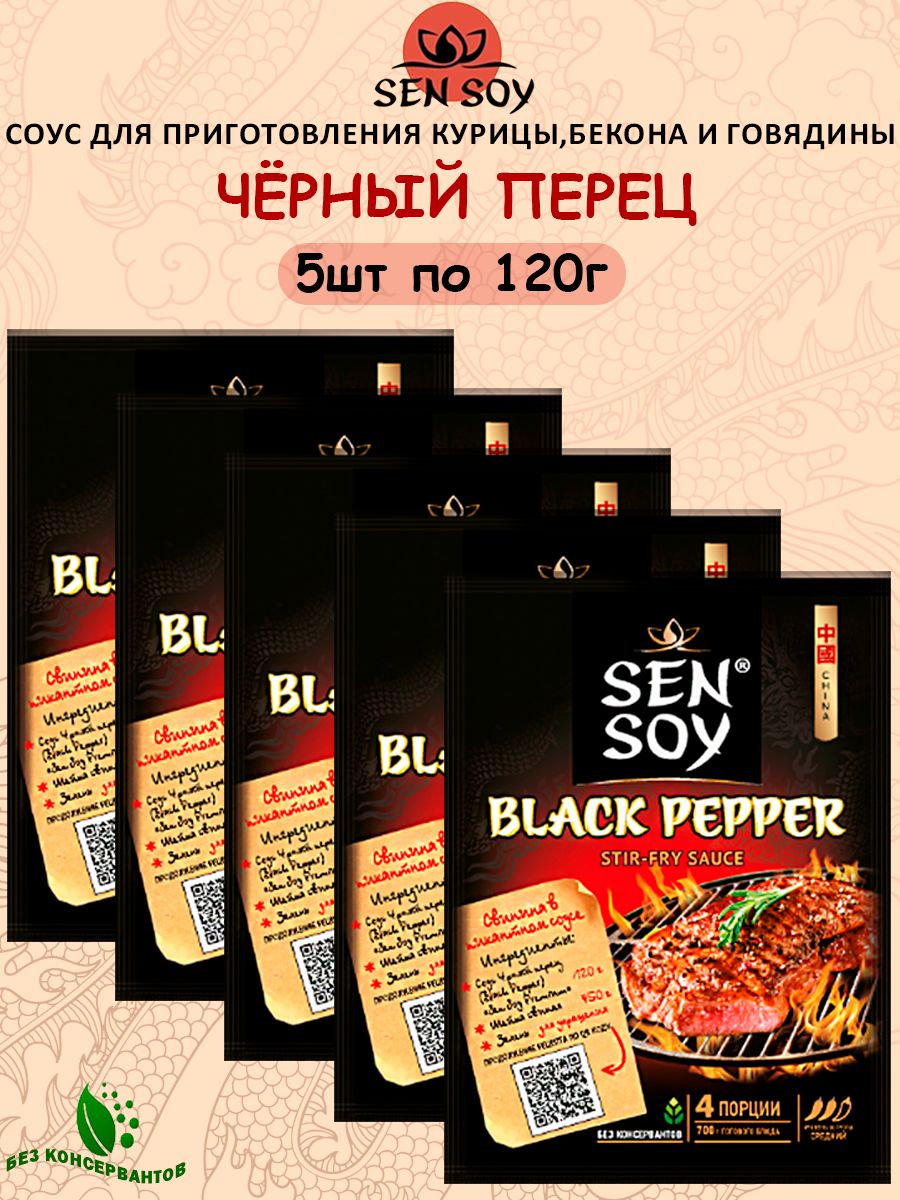 Соус для приготовления Black Pepper (Чёрный перец) Sen Soy Premium для блюд  из мяса , 5шт по 120гр - купить с доставкой по выгодным ценам в  интернет-магазине OZON (793443474)