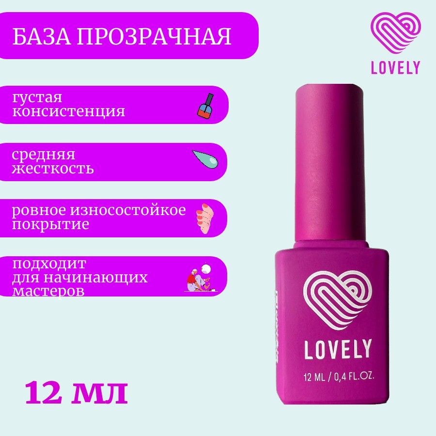 База lovely