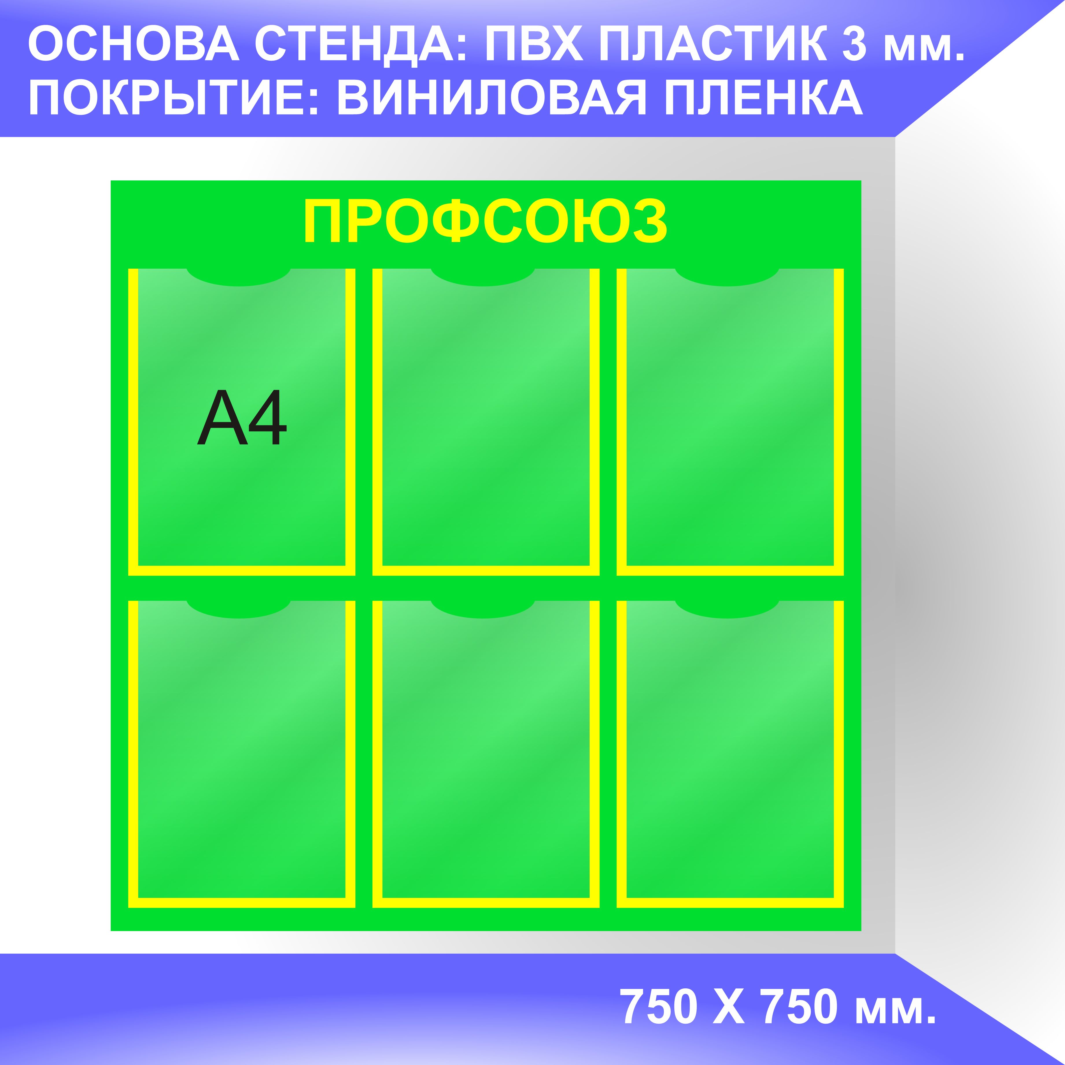 Надпись профсоюзный уголок на стенд для печати
