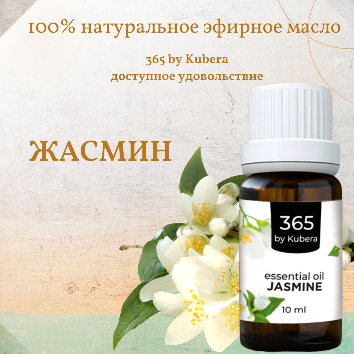 Натуральное эфирное масло жасмина 10 мл, 365byKubera. Jasmine essential oil. Аромамасло жасминовое для диффузора, ароматическое, косметическое, настоящее, афродизиак, для волос, лица и тела.