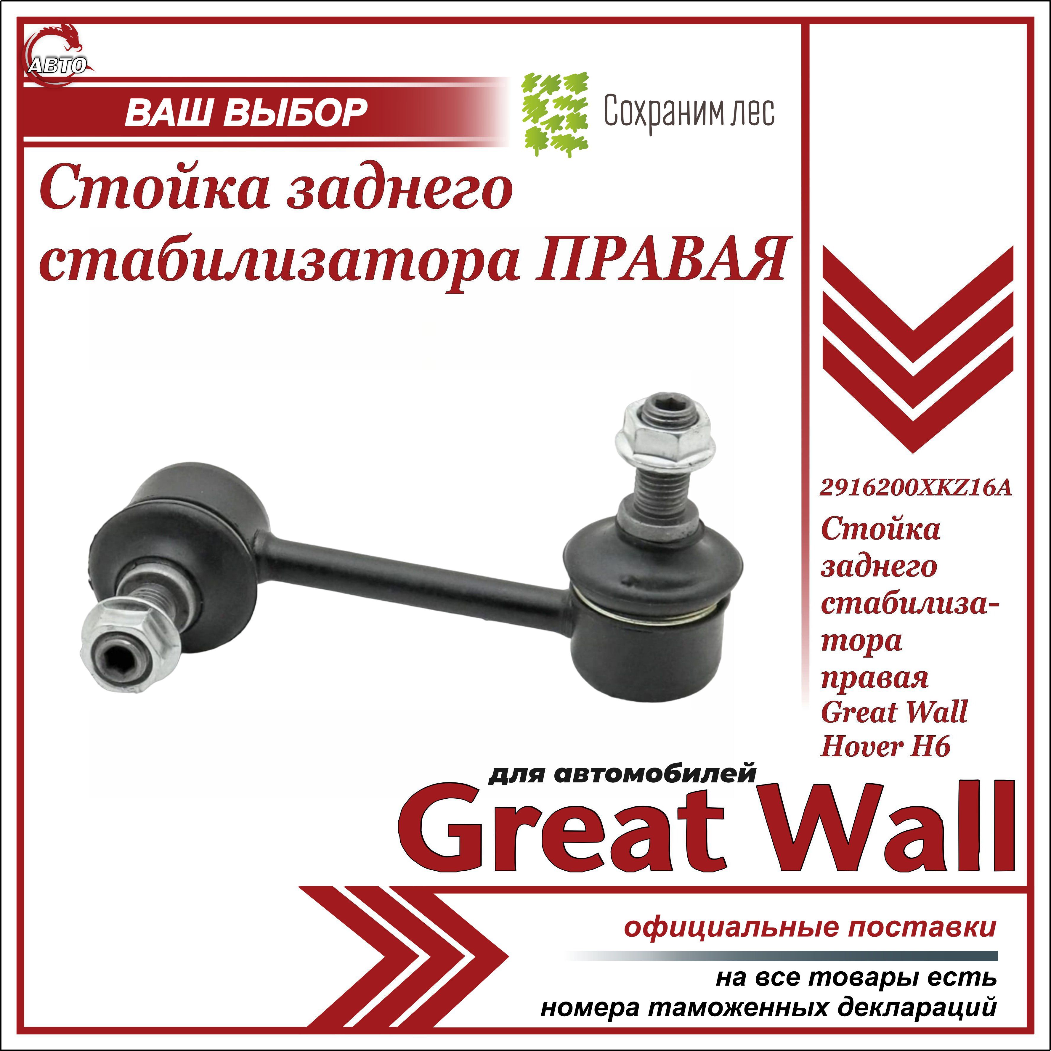 Стойка заднего стабилизатора ПРАВАЯ для Грейт Вул Ховер Н6 / Great Wall  Hover H6 / 2916200XKZ16A - купить по доступным ценам в интернет-магазине  OZON (1087778757)