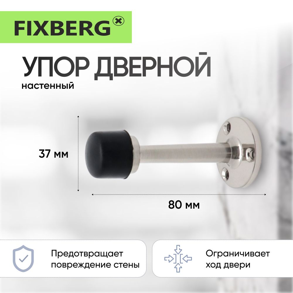 Ограничитель для двери настенный FIXBERG купить на OZON по низкой цене (1136697020)