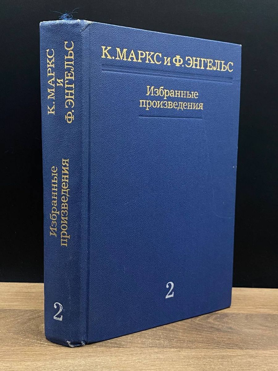 К. Маркс. Ф. Энгельс. Избранные произведения. Том 2 - купить с доставкой по  выгодным ценам в интернет-магазине OZON (1265763679)