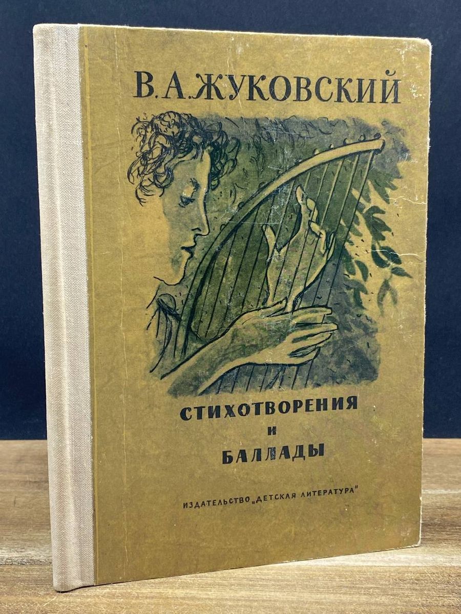 В а жуковский стихи