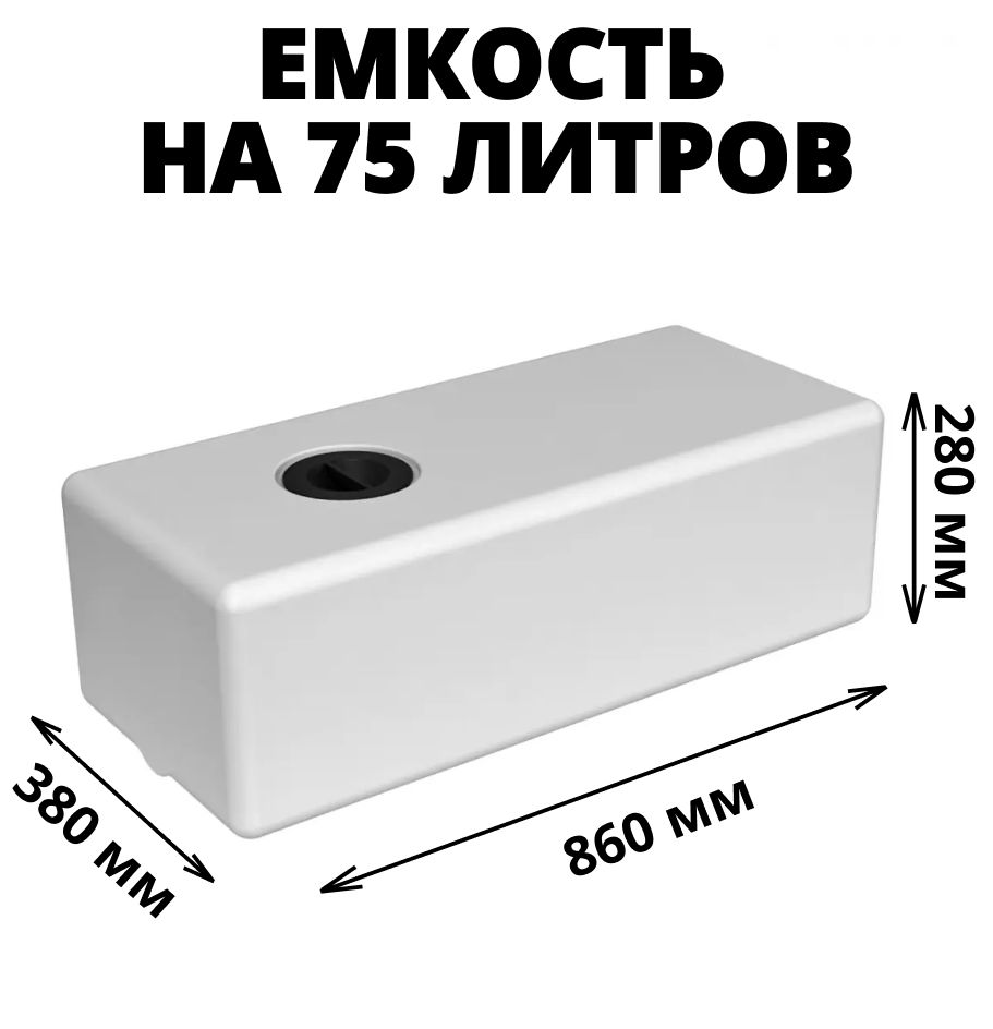 Плоскаяемкость(бак,бочка)на75литровдляводы,техническихжидкостейидизтоплива,прямоугольная,вавтодом/дляпутешествий(ЭВП75)