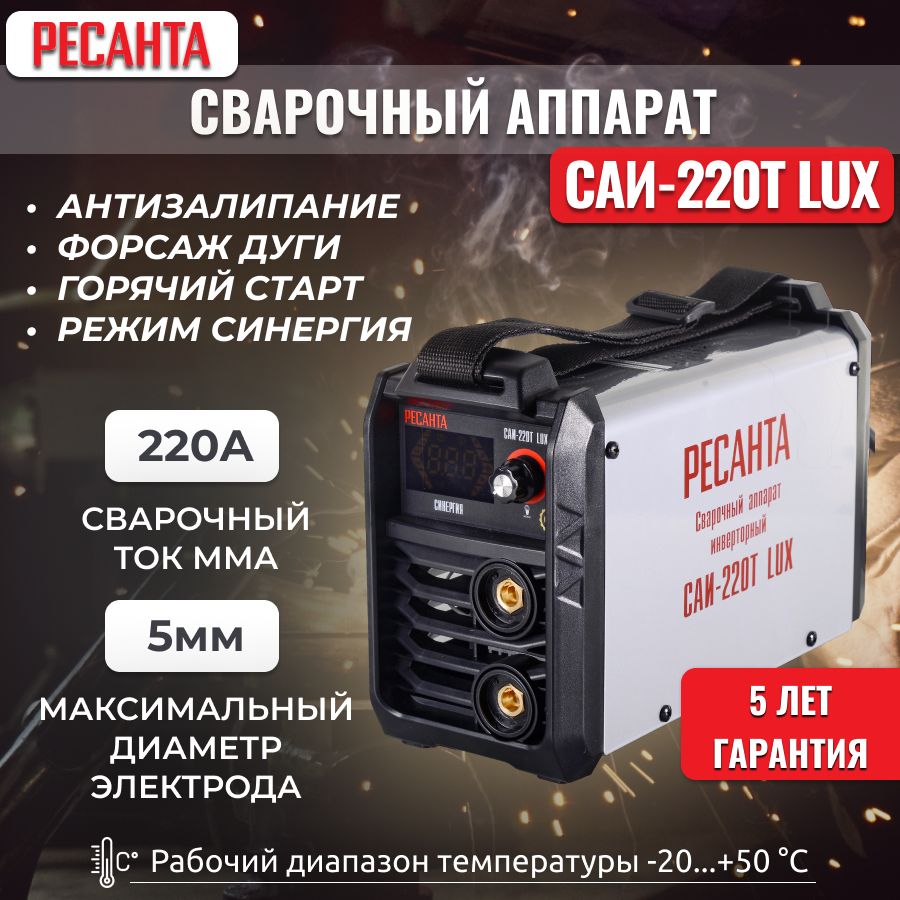 Ресанта 220 т lux. Сварочный аппарат Ресанта САИ-220t Lux. Сварочный аппарат инверторный САИ 160-T Lux, Ресанта. Ресанта САИ-190т Lux СИНЕРГИЯ. Сварочный аппарат Ресанта 220 т Lux.