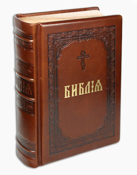 Библия Книга священного писания Православная литература