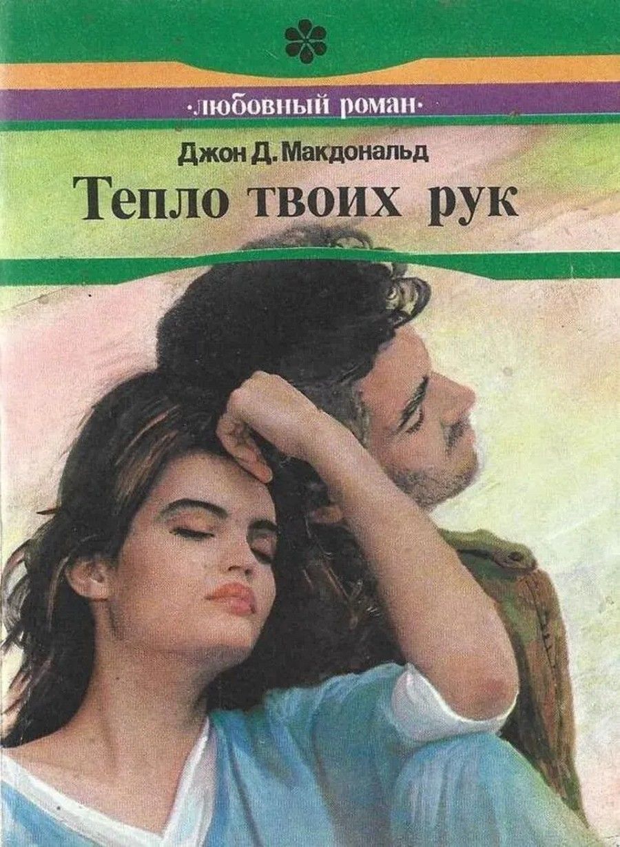 Книга тепло. Тепло твоих рук книга. Тепло твоих рук книга Макдональд. Тепло Джон. Книга тепло твоих рук Макдональд 1993.