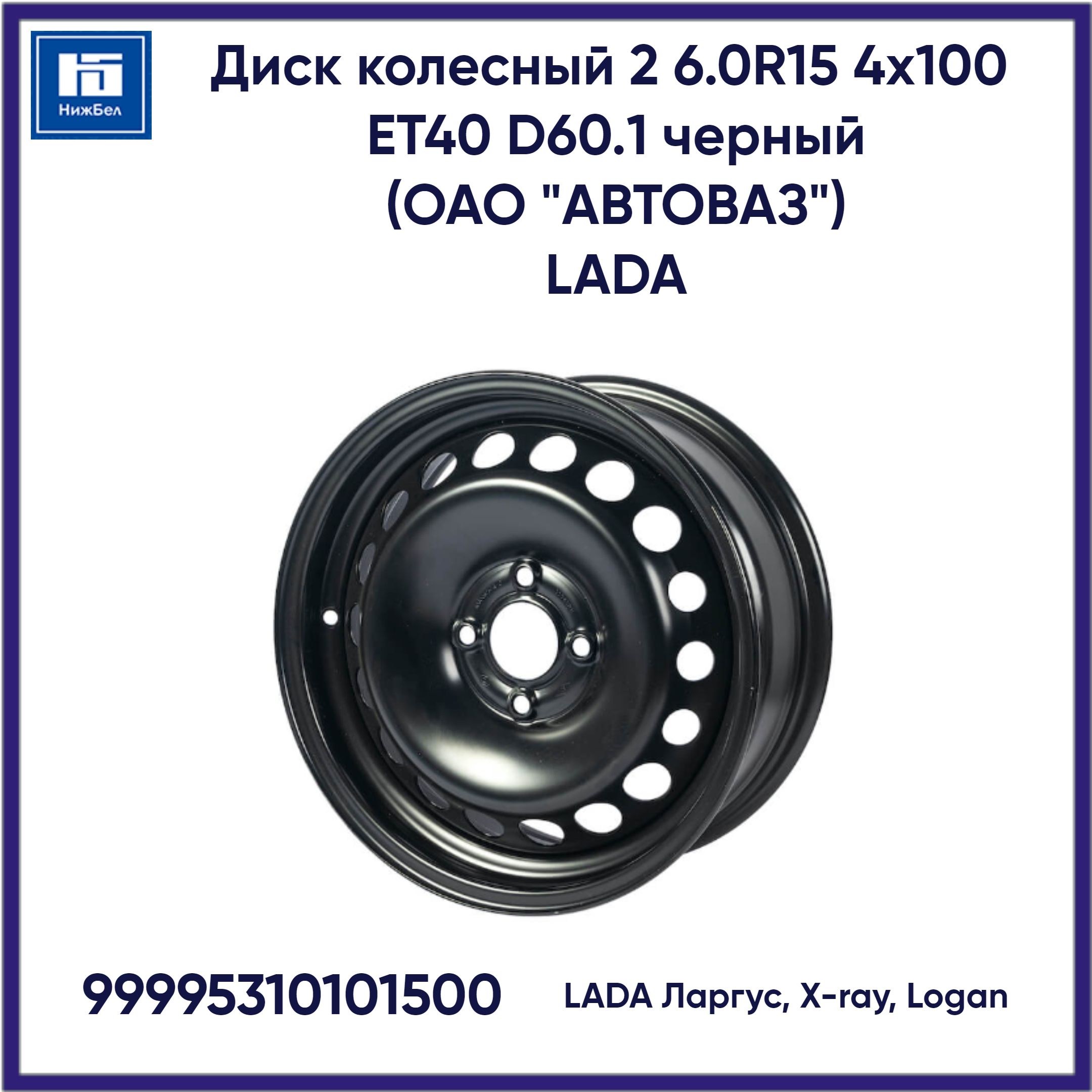 LADAКолесныйдискШтампованный15x6"PCD4х100ET40D60.1