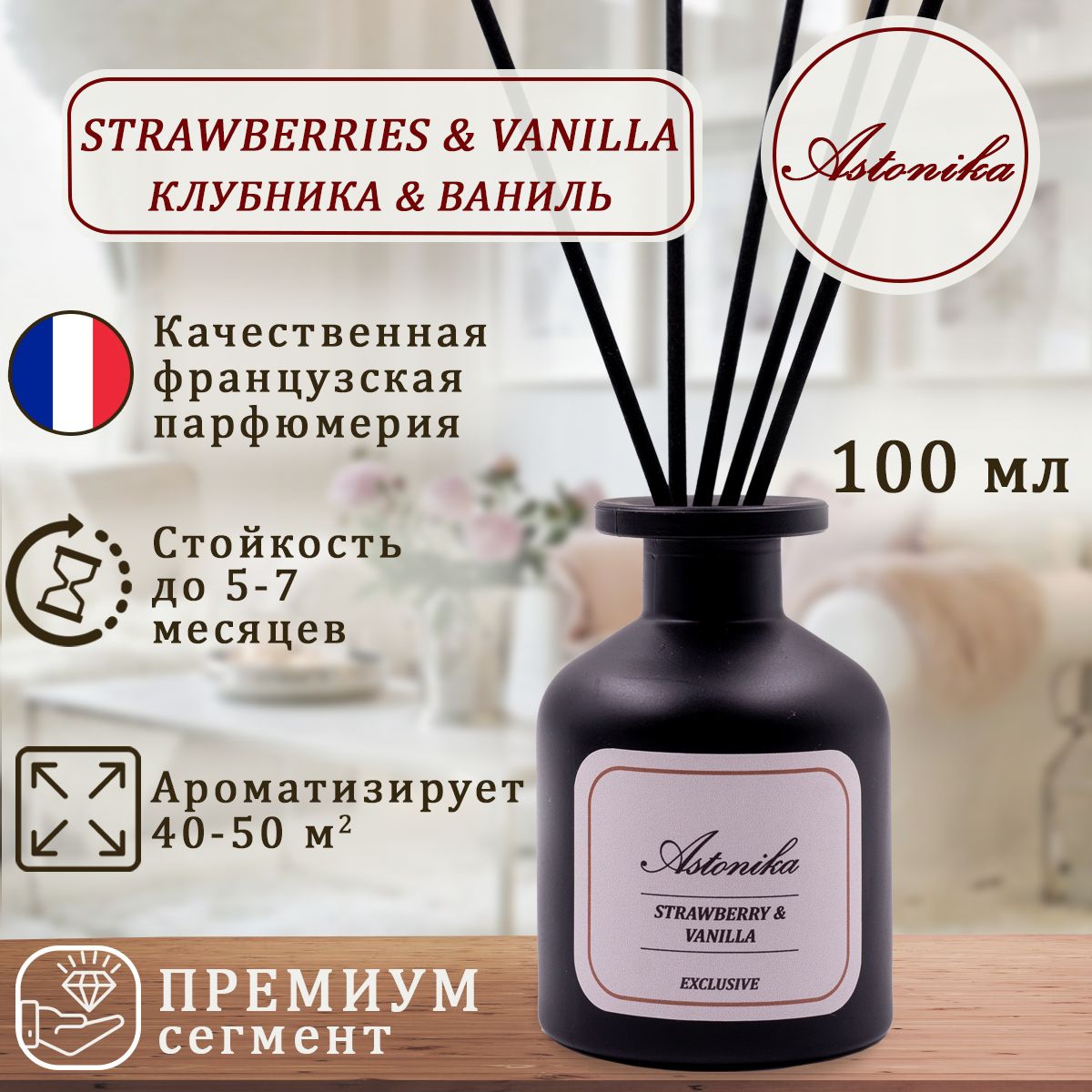 Ароматический диффузор ASTONIKA / Strawberry & Vanilla / Клубника и Ваниль,  ароматизатор для дома с палочками 100 мл