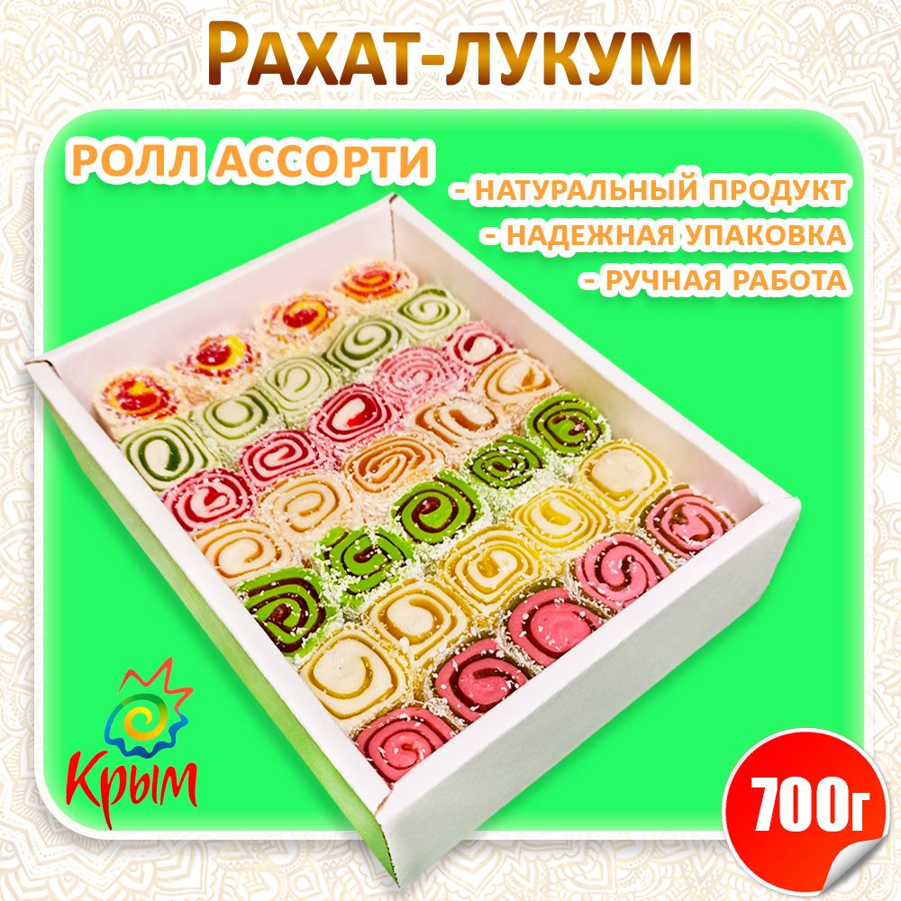 Рахат-лукум"Роллассорти"700гр