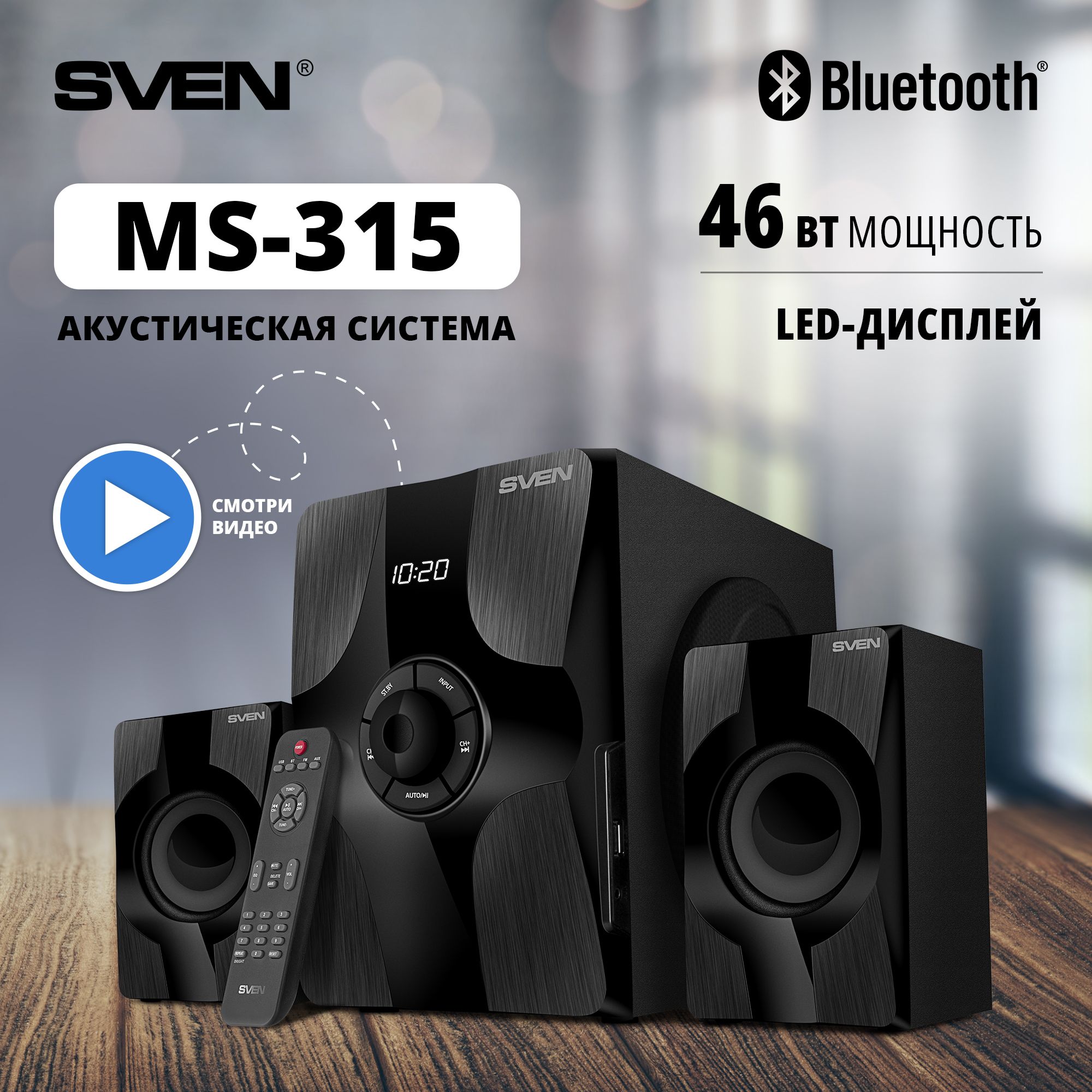 Колонки для компьютера 2.1 SVEN MS-315, чёрный / 46 Вт / Bluetooth - купить  с доставкой по выгодным ценам в интернет-магазине OZON (1268003065)