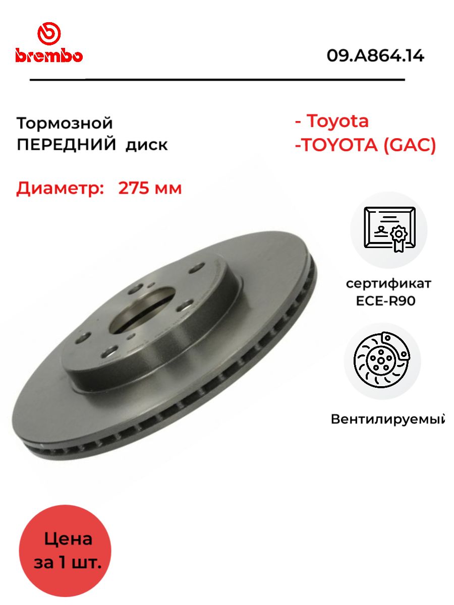 Диск тормозной передний 09.A864.14 - купить по низкой цене в  интернет-магазине OZON (245581806)