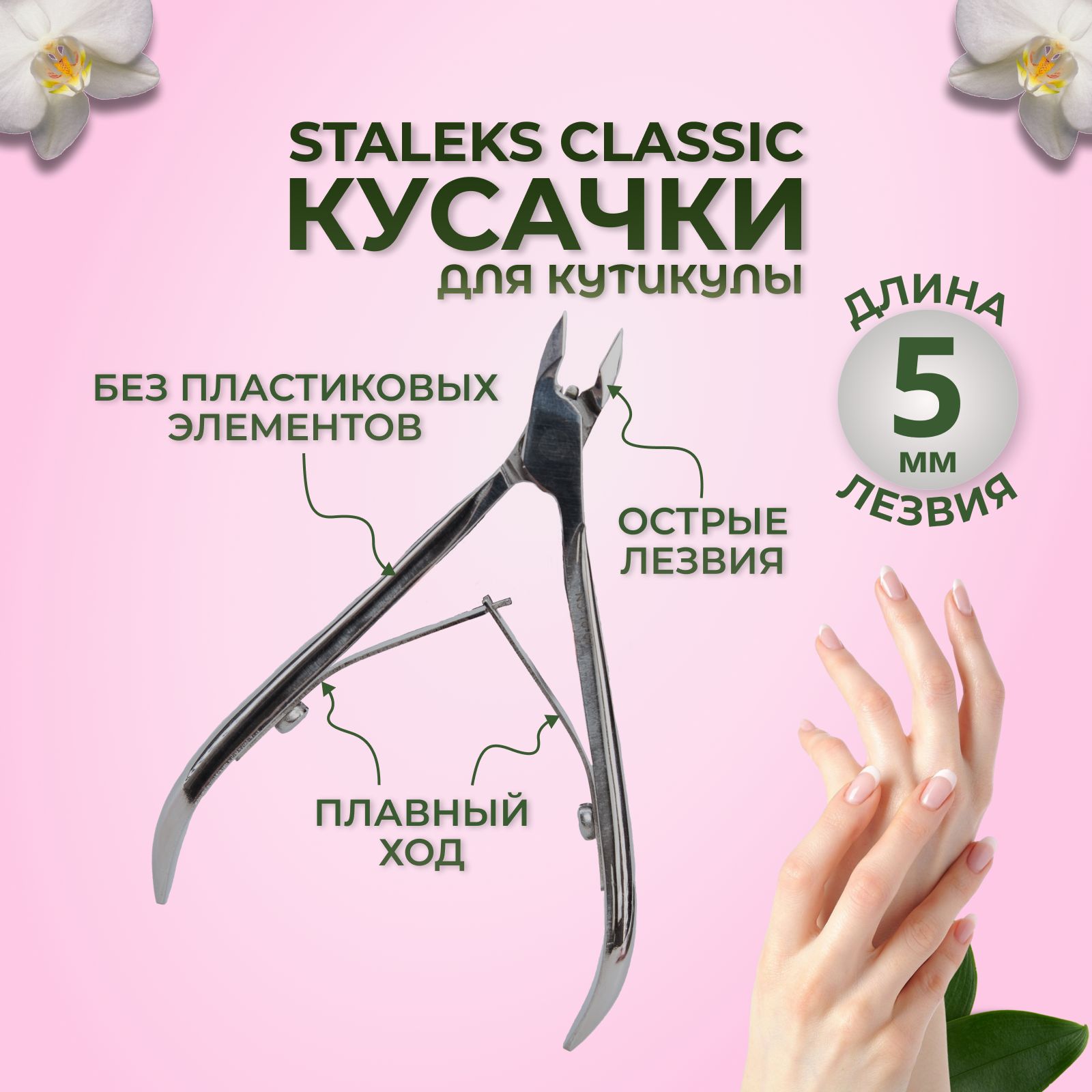 Staleks, сталекс кусачки для кутикулы (для кожи) CLASSIC 5