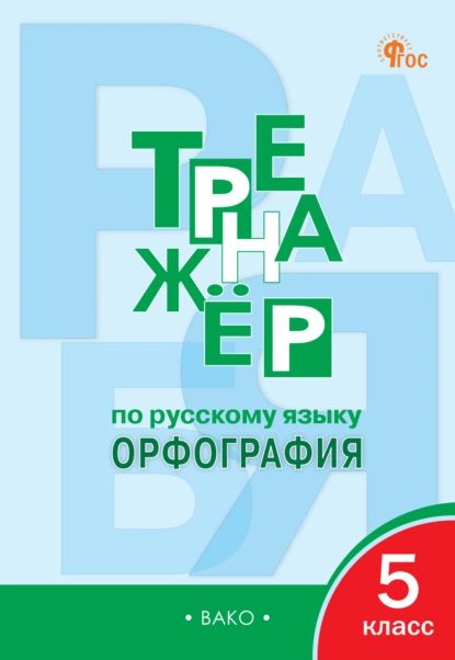 Тренажёр по русскому языку. Орфография. 5 класс | Александрова Елена Станиславовна | Электронная книга