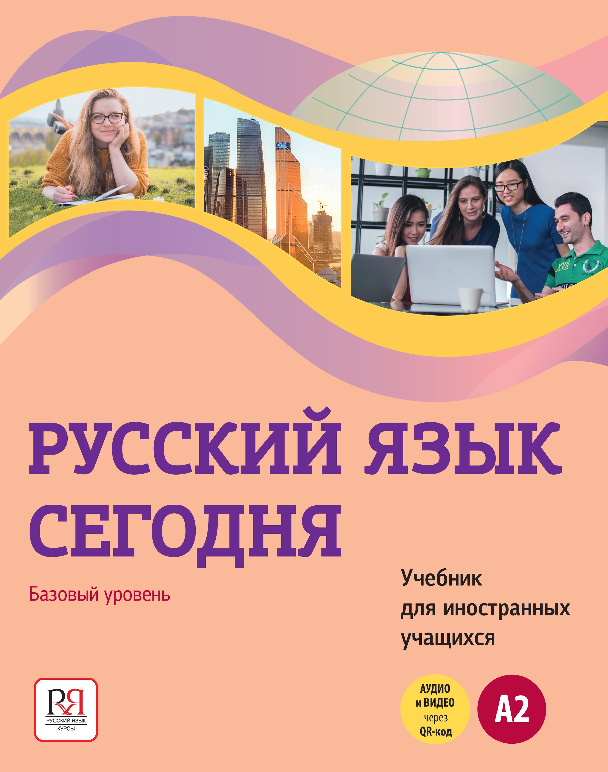 Русский язык сегодня: Базовый уровень (А2): учебник - купить с доставкой по  выгодным ценам в интернет-магазине OZON (1269422780)