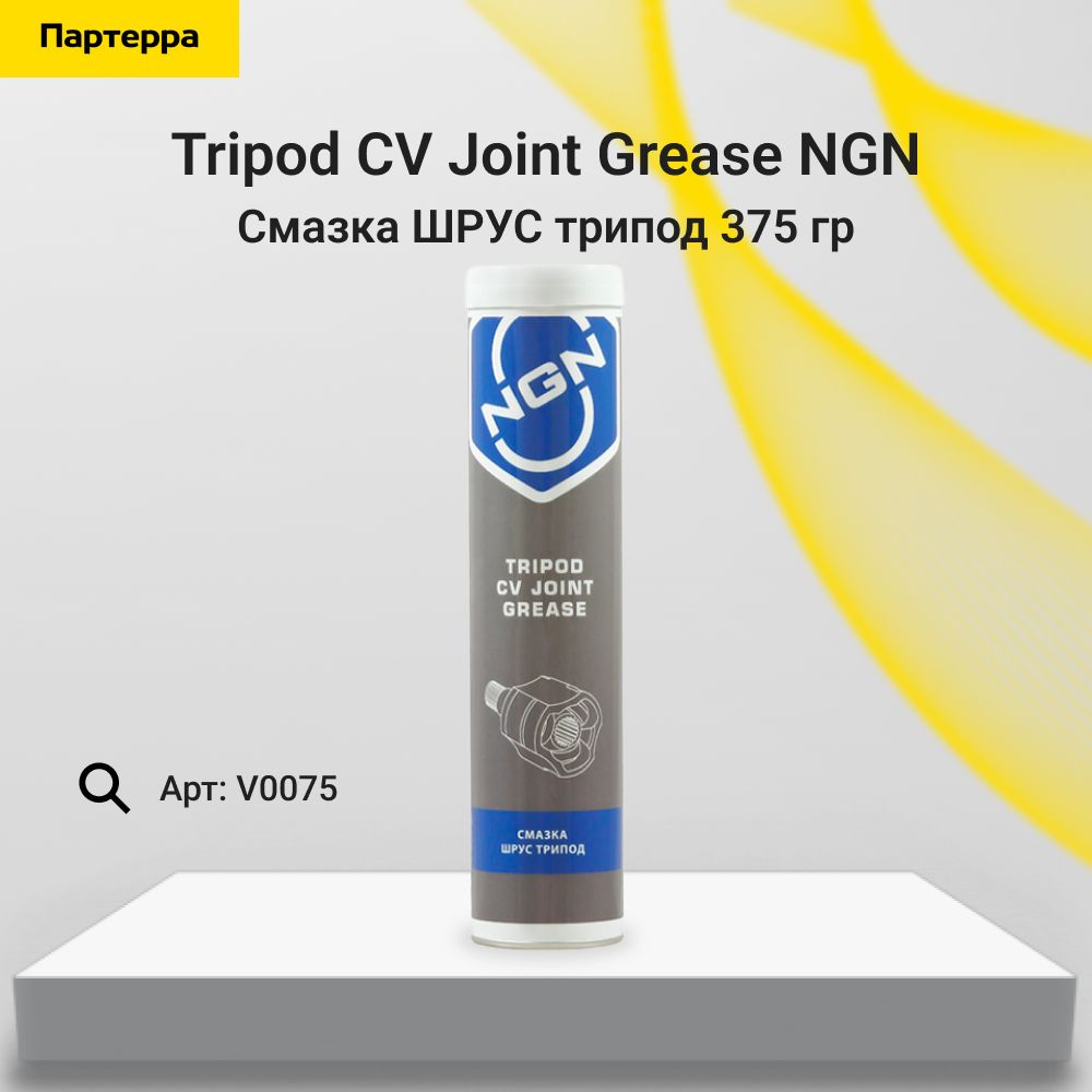 Tripod cv joint grease смазка шрус трипод 375 гр NGN V0075 - купить в  интернет-магазине OZON по выгодной цене (766786290)