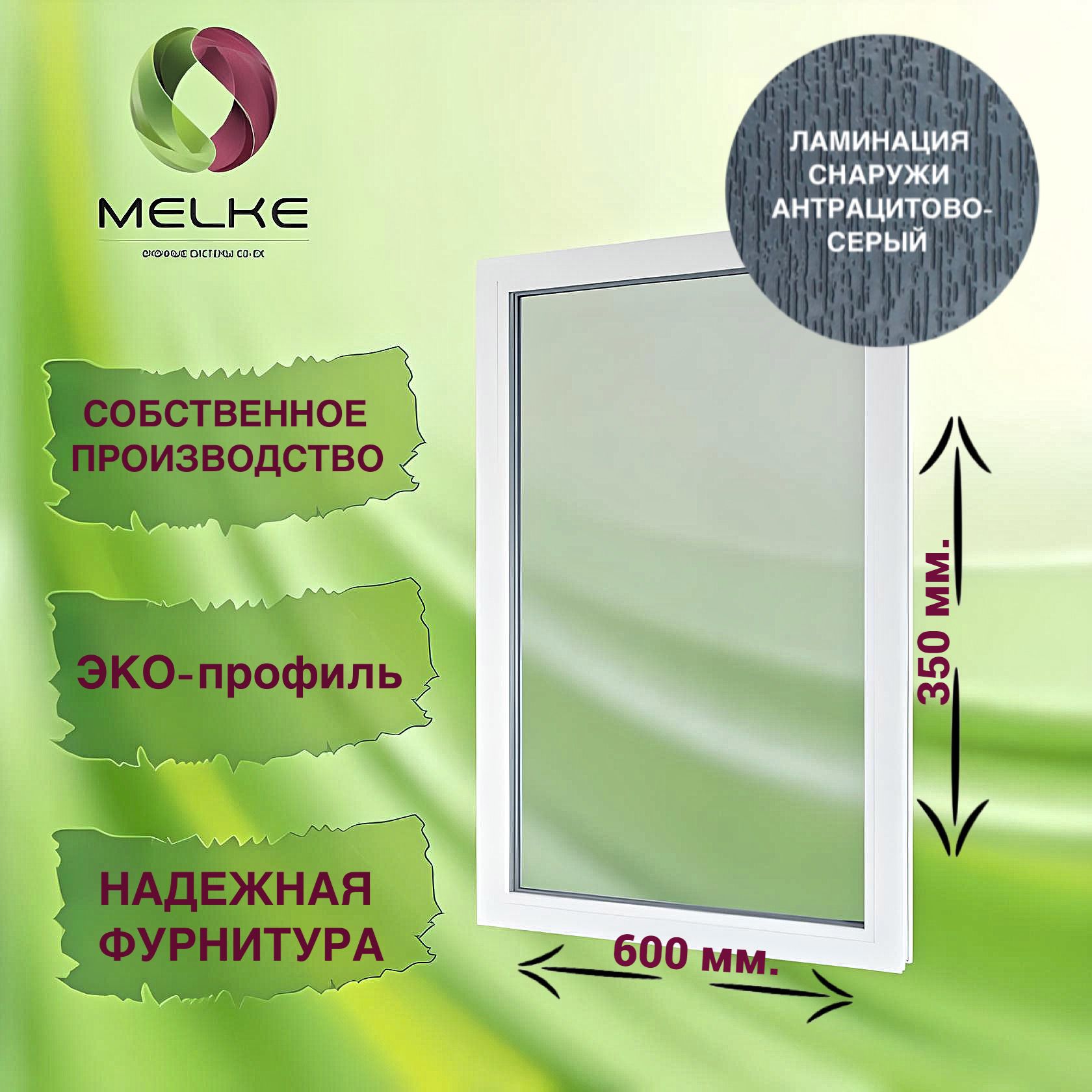 Окно глухое, 350 x 600 профиль Melke 60, цвет внешней ламинации  Антрацитово-серый, 2-х камерный стеклопакет, 3 стекла. - купить по выгодной  цене в интернет-магазине OZON (1429996051)