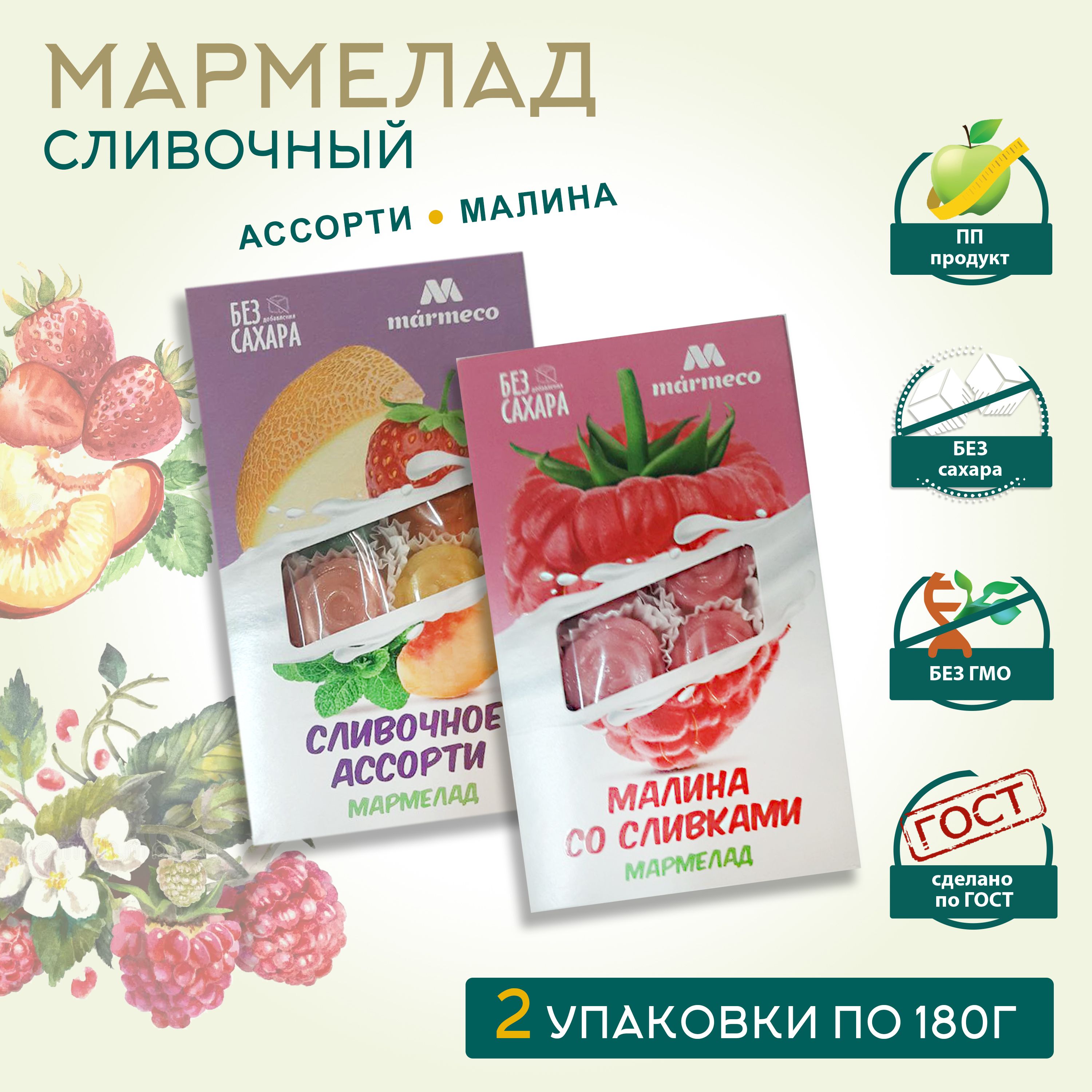 Marmeco МАРМЕЛАД, БЕЗ САХАРА / Сливочное ассорти, малина со сливками, 2 уп.  по 180гр.