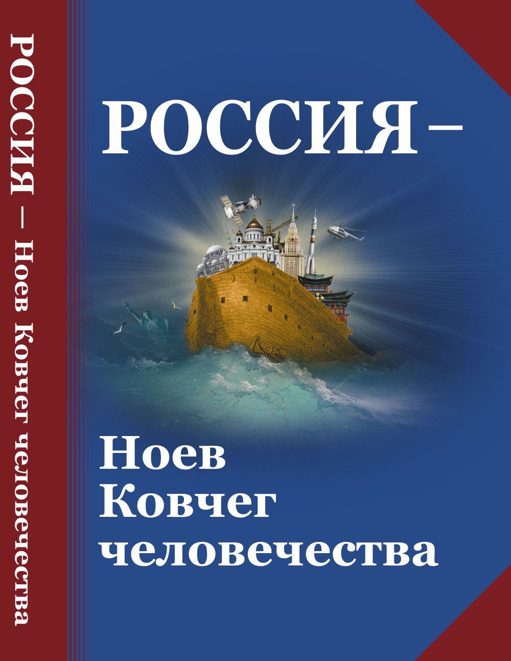 Россия - Ноев Ковчег человечества: Философско-религиозные и  методологические аспекты государственной идеологии будущей России | Громыко  Юрий ...