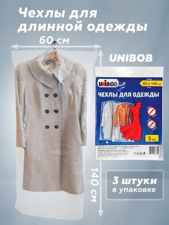 Чехлы для одежды (3 шт.упак.), Unibob 60*140, чехол для одежды