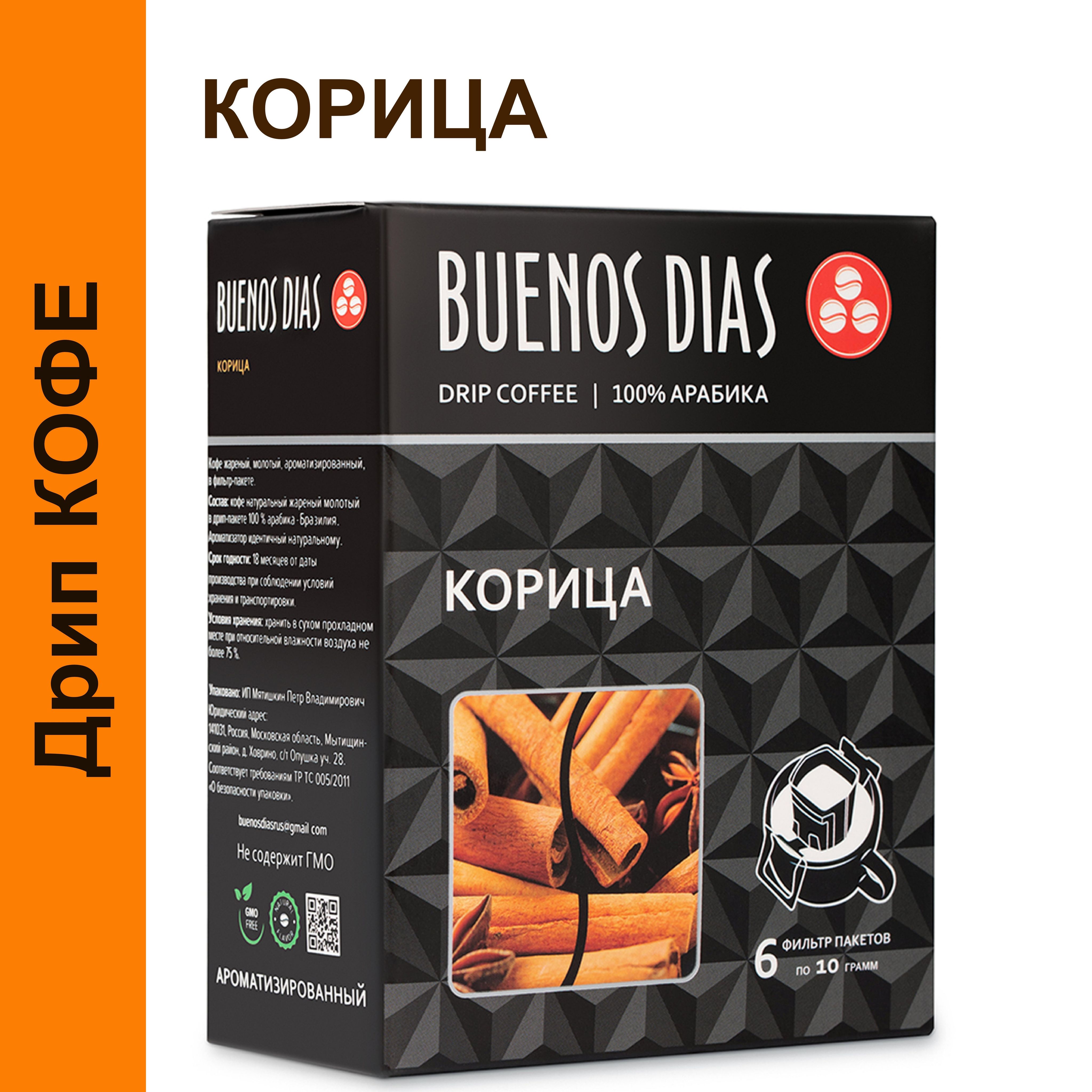 Дрип кофе Buenos Dias Корица 6шт*10гр Кофе молотый ароматизированный в дрип пакетах