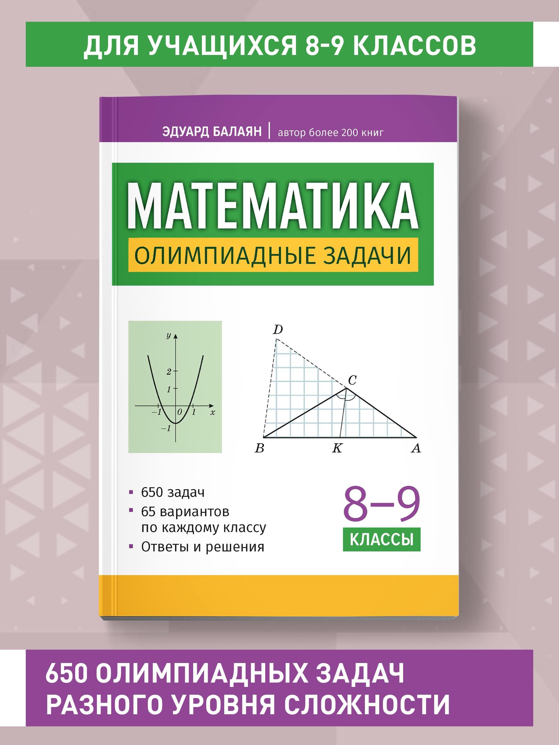 Математика: Олимпиадные задачи: 8-9 классы | Балаян Эдуард Николаевич -  купить с доставкой по выгодным ценам в интернет-магазине OZON (1268190727)