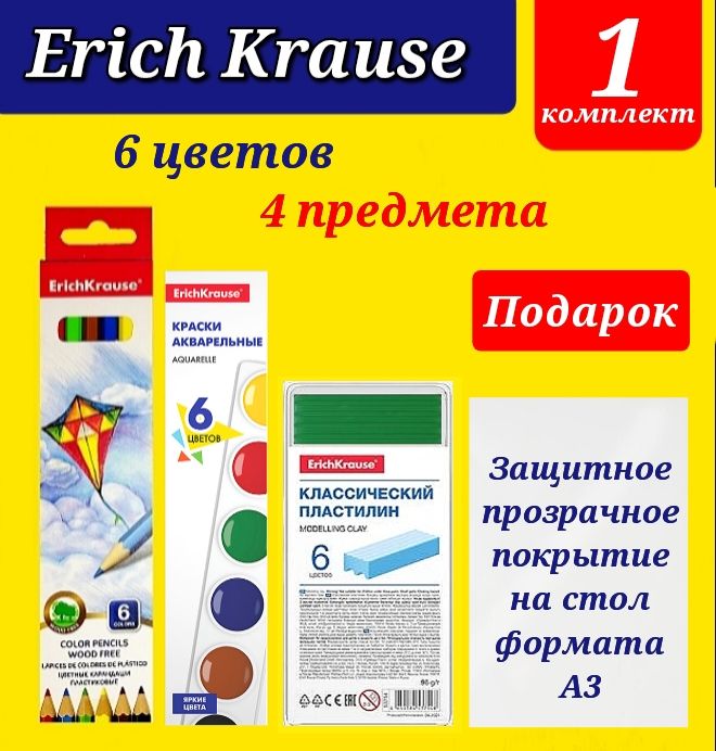 Пластилин + Карандаши цветные + Акварельные краски (комплект Erich Krause все по 6 цветов) + ПОДАРОК защитное покрытие на стол формата А3