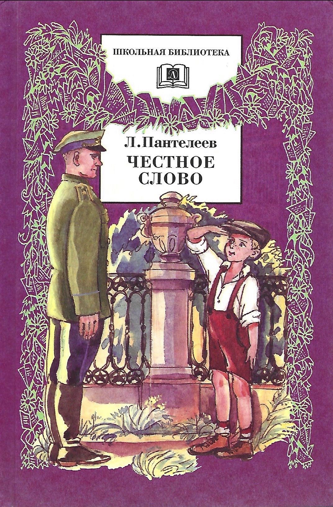 Пантелеев л. "честное слово". «Честное слово» л. Пантелеева (1941). Обложка книги честное слово.