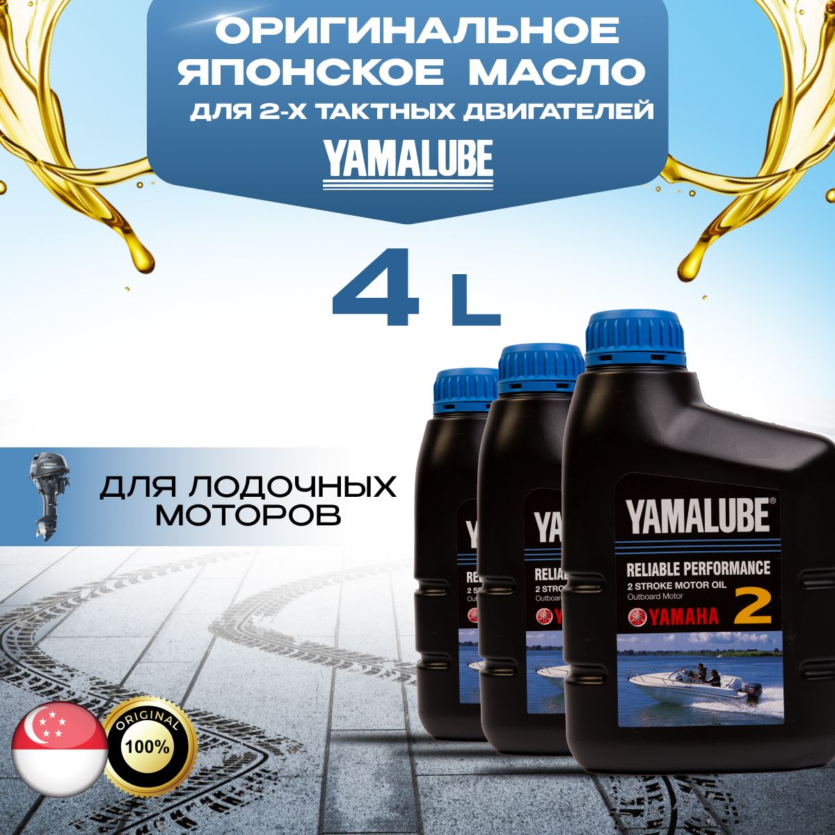 Yamaha Yamalube японское оригинальное 2Т Масло моторное, Минеральное, 4 л