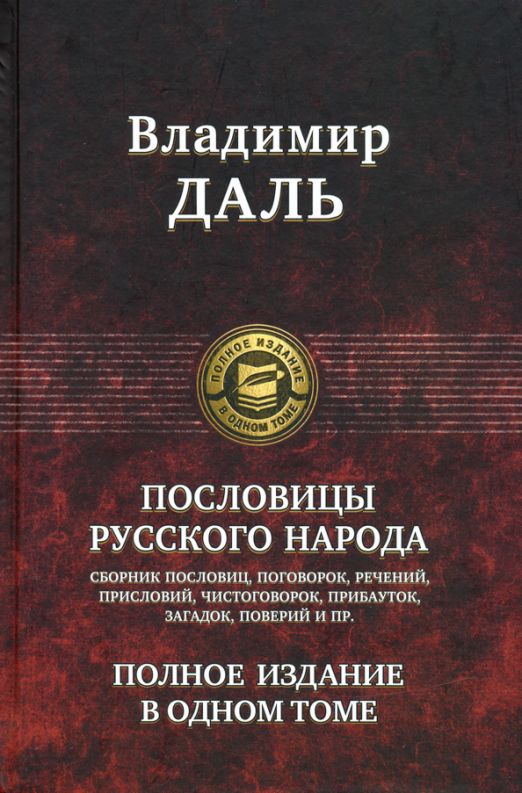 Пословицырусскогонарода.Полноеизданиеводномтоме|ДальВладимирИванович