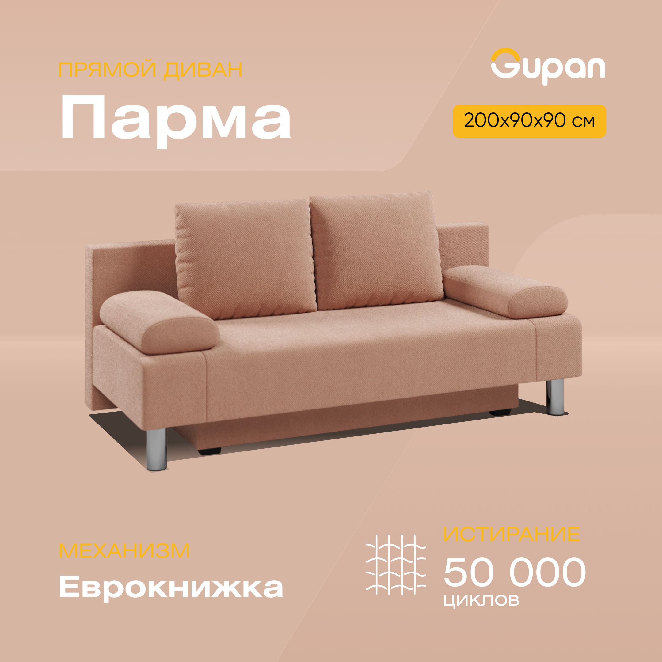 Прямой диван Парма, механизм Еврокнижка, 200х90х90 см - купить по низкойцене в интернет-магазине OZON (1014632255)