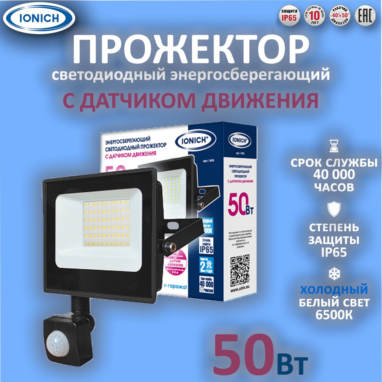 Ionich Прожектор 6500 К, 50 Вт