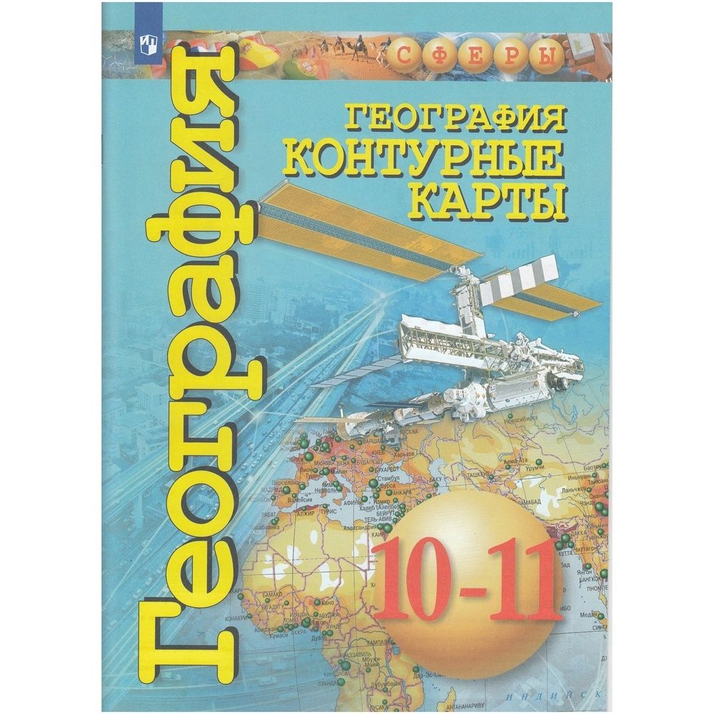 Атлас Просвещение 10-11 класс, География, базовый уровень, Сферы, Заяц Д,  Кузнецов А, стр. 64 - купить с доставкой по выгодным ценам в  интернет-магазине OZON (732059618)