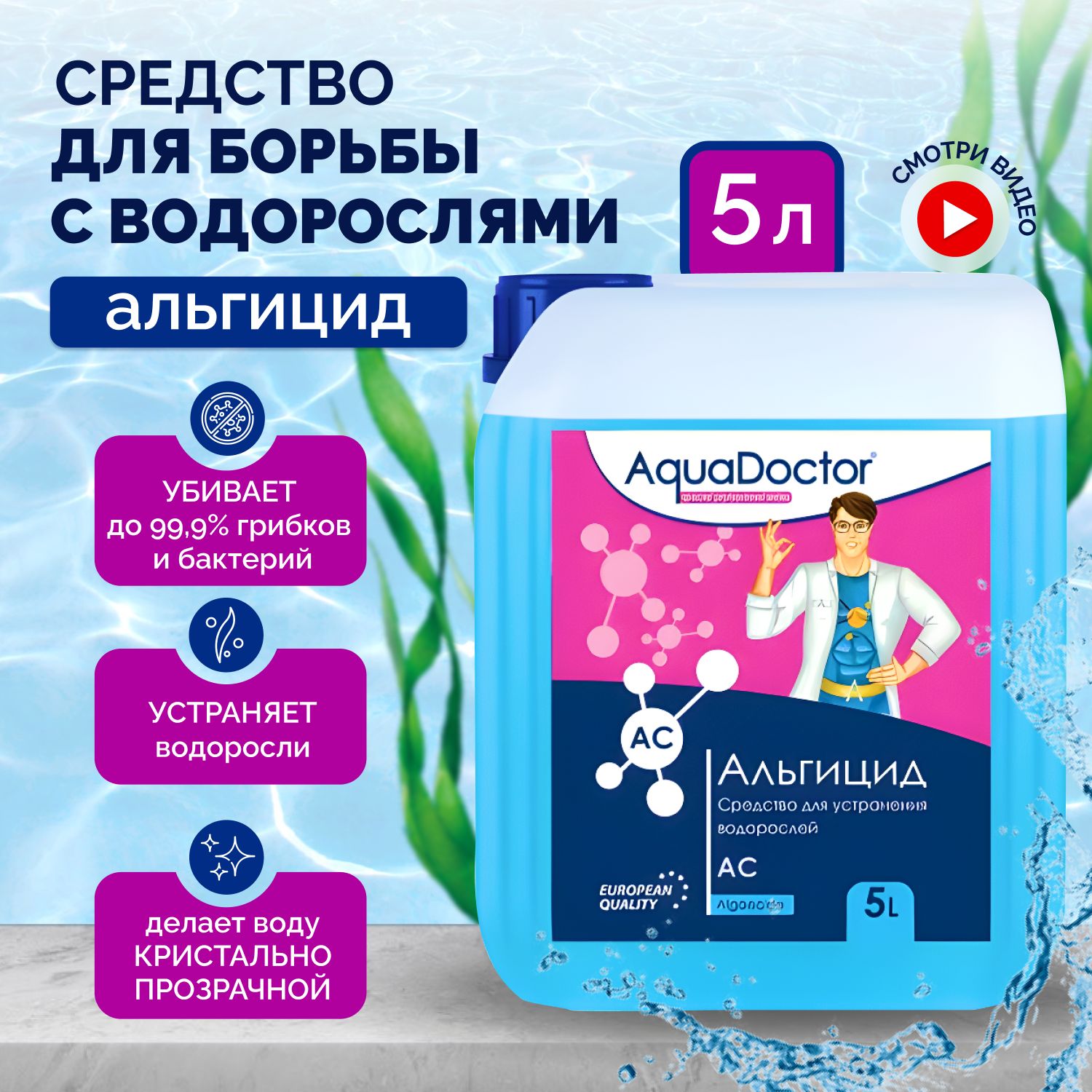 Быстродействующее средство против водорослей Альгицид AquaDoctor 5л